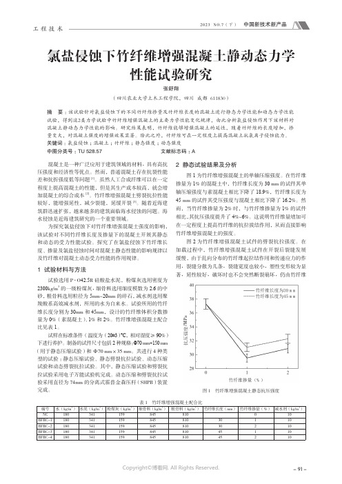 氯盐侵蚀下竹纤维增强混凝土静动态力学性能试验研究