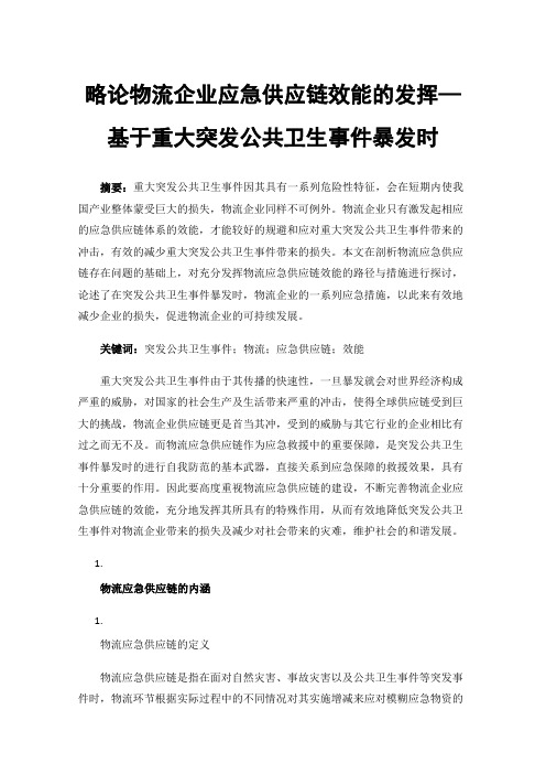 略论物流企业应急供应链效能的发挥—基于重大突发公共卫生事件暴发时