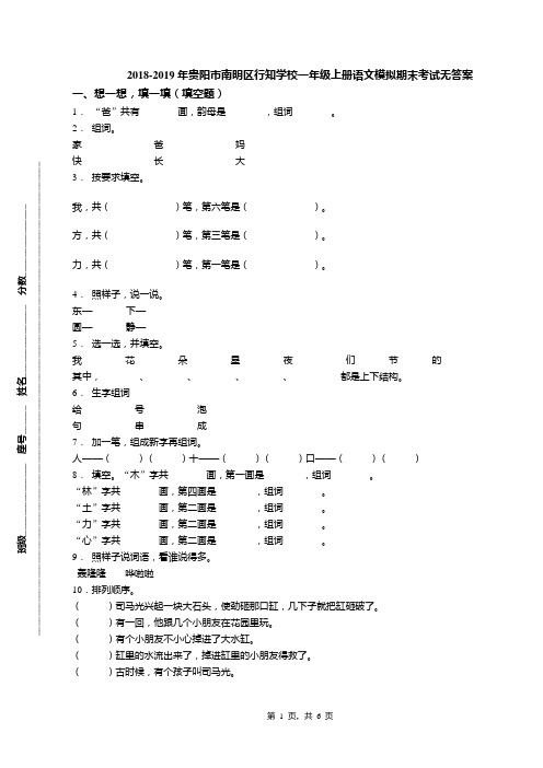 2018-2019年贵阳市南明区行知学校一年级上册语文模拟期末考试无答案