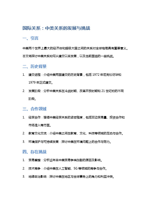 国际关系：中美关系的发展与挑战