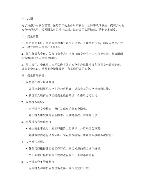 维护公司安全管理制度