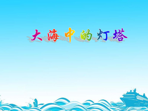 六年级上册语文课件-24大海中的灯塔_西师大版