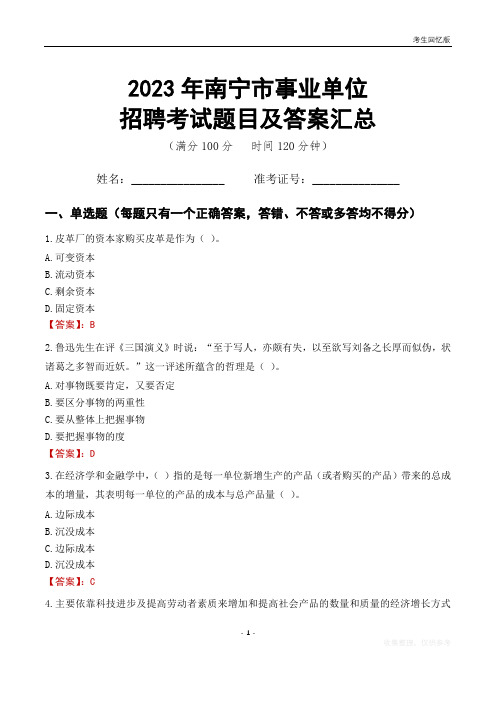 2023年南宁市事业单位考试题目及答案汇总