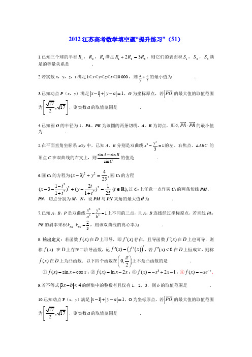 江苏高考数学填空题提升练习()