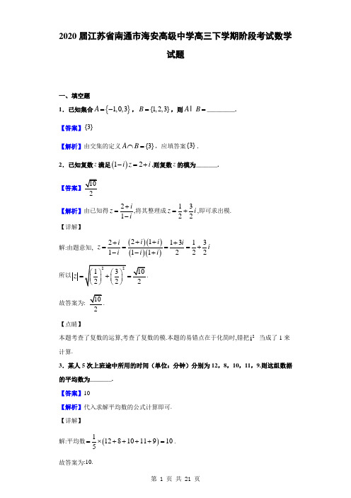 2020届江苏省南通市海安高级中学高三下学期阶段考试数学试题(解析版)