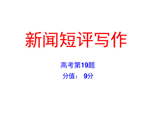 高考复习新闻短评写作课件