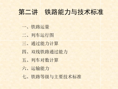 精选17铁路能力计算及铁路等级与主要技术标准ixy