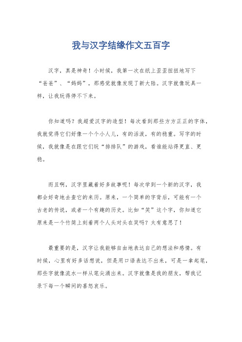 我与汉字结缘作文五百字