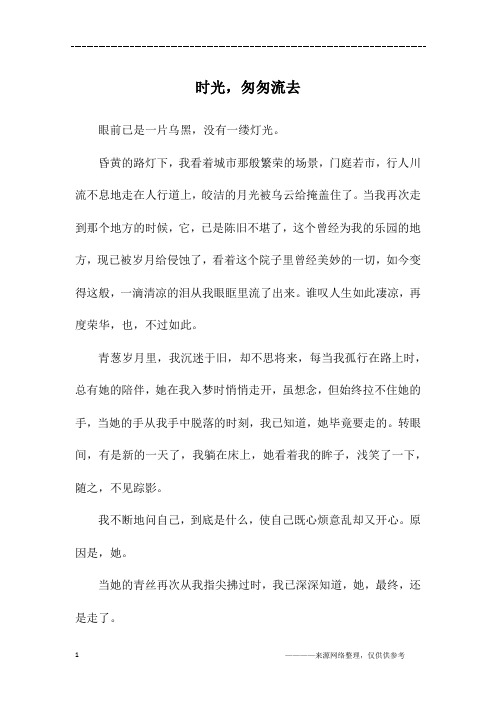 时光,匆匆流去_初一作文