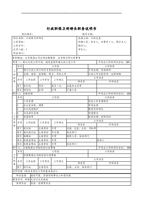 行政职保卫部部长职务说明书