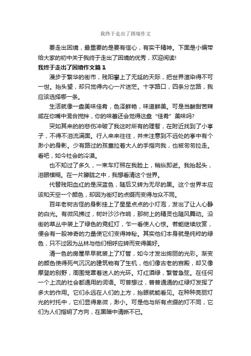 我终于走出了困境作文_作文800字_初一作文_