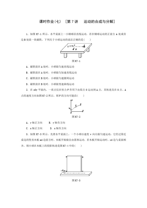 高考物理一轮复习作业手册：运动的合成与分解