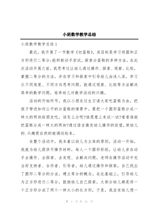 小班数学教学总结