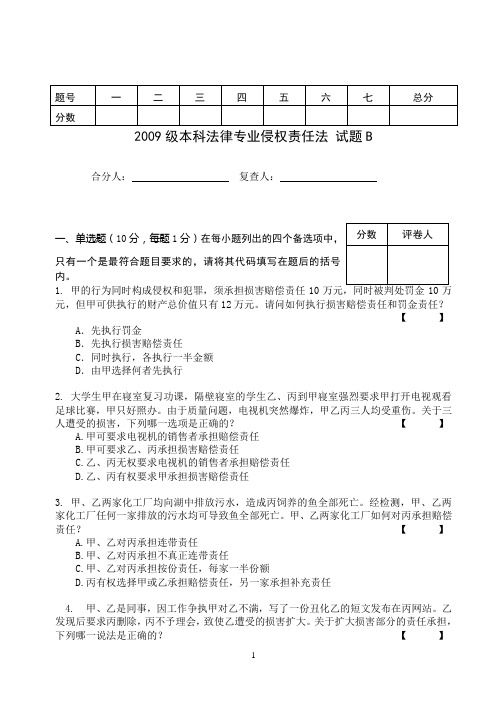 郑州大学2009侵权法试题B