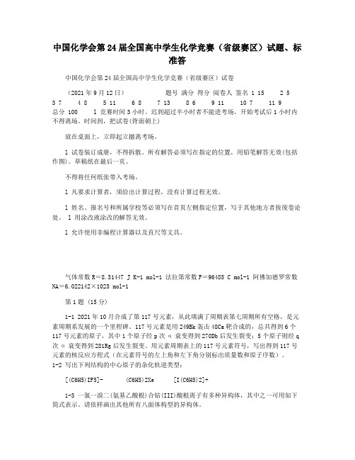 中国化学会第24届全国高中学生化学竞赛(省级赛区)试题标准答