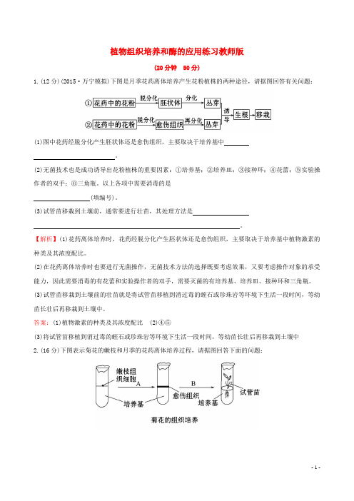 高三生物第一轮复习专题3植物组织培养和酶的应用练习新人教版选修1