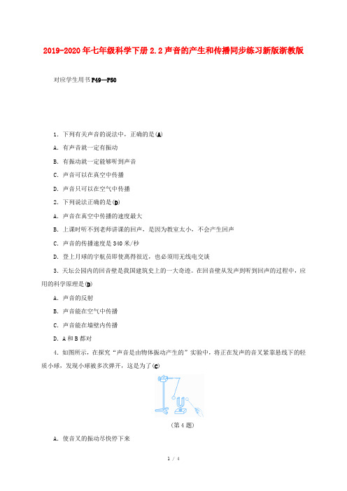 2019-2020年七年级科学下册2.2声音的产生和传播同步练习新版浙教版