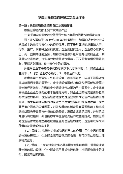 铁路运输物流管理第二次离线作业