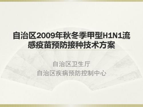 自治区2009年秋冬季甲型H1N1流感疫苗预防接种技术方案.