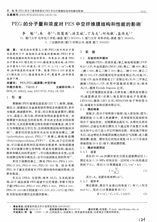 PEG的分子量和浓度对PES中空纤维膜结构和性能的影响