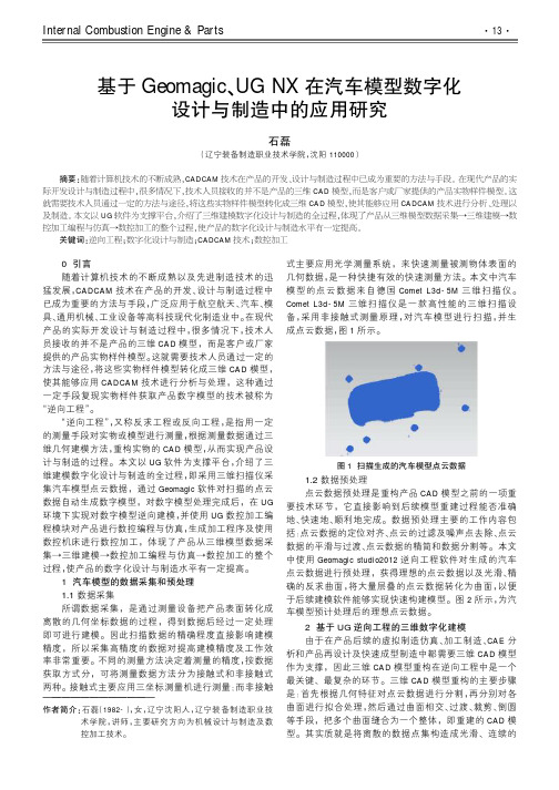 基于geomagic、ug nx在汽车模型数字化设计与制造中的应用研究