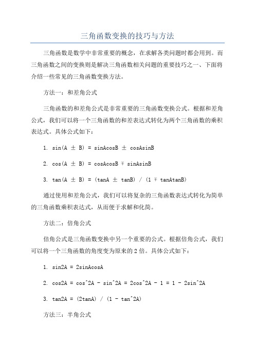 三角函数变换的技巧与方法