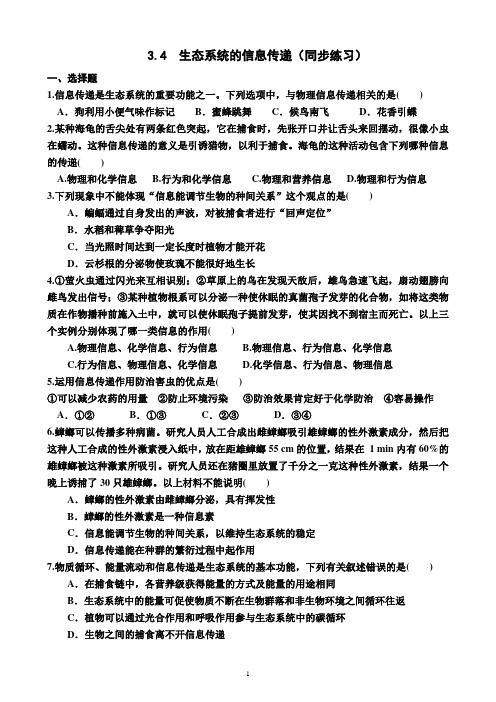 3.4   生态系统的信息传递(同步练习)(附答案)—高二上学期生物选择性必修2