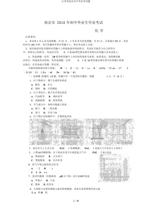 江苏省南京市中考化学试题