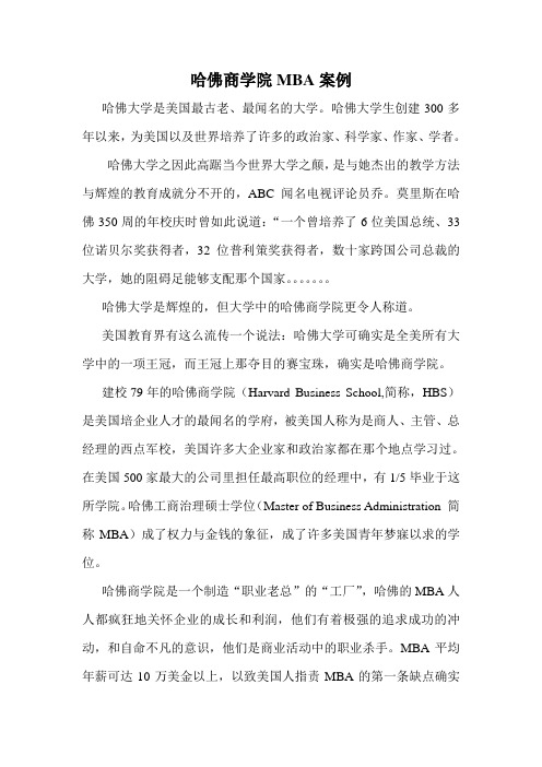 哈佛商学院MBA案例