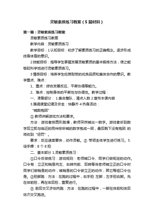 灵敏素质练习教案（5篇材料）