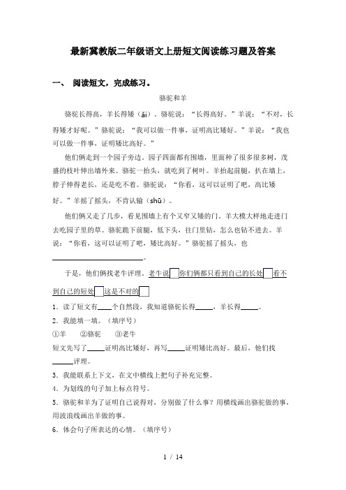 最新冀教版二年级语文上册短文阅读练习题及答案