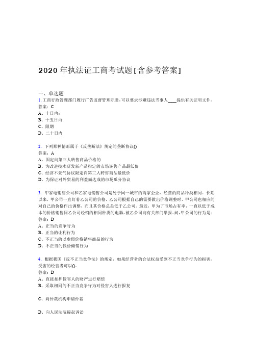 2020年执法证工商考试题A5含参考答案