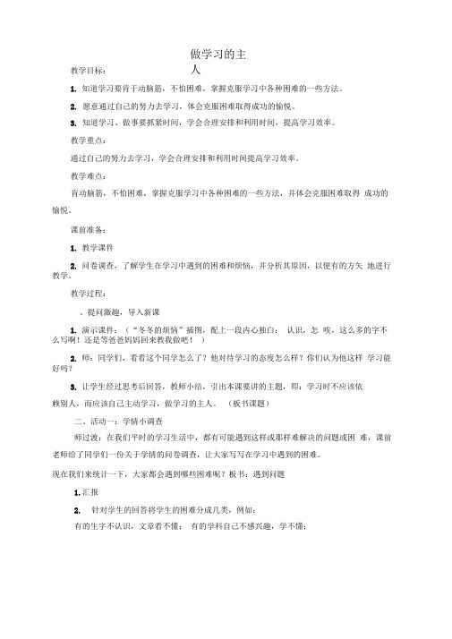 (完整word版)做学习的主人教学设计