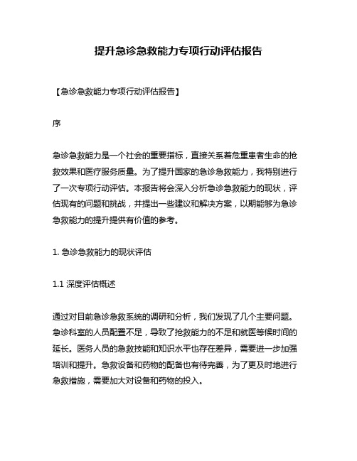 提升急诊急救能力专项行动评估报告