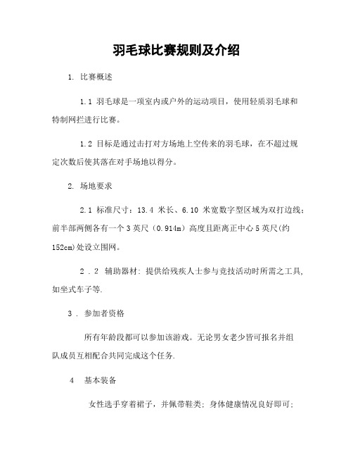 羽毛球比赛规则及介绍