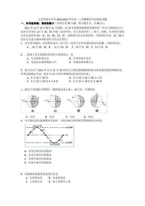 江苏省淮安中学2011-2012学年高一上学期期末考试地理试题