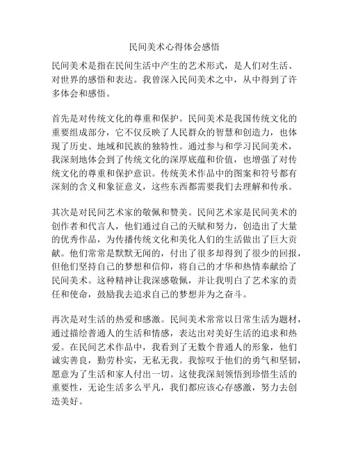 民间美术心得体会感悟