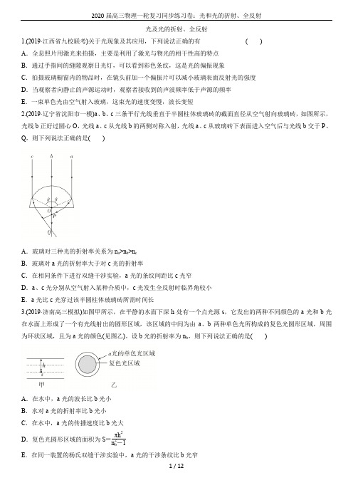 2020届高三物理一轮复习同步练习卷：光和光的折射、全反射