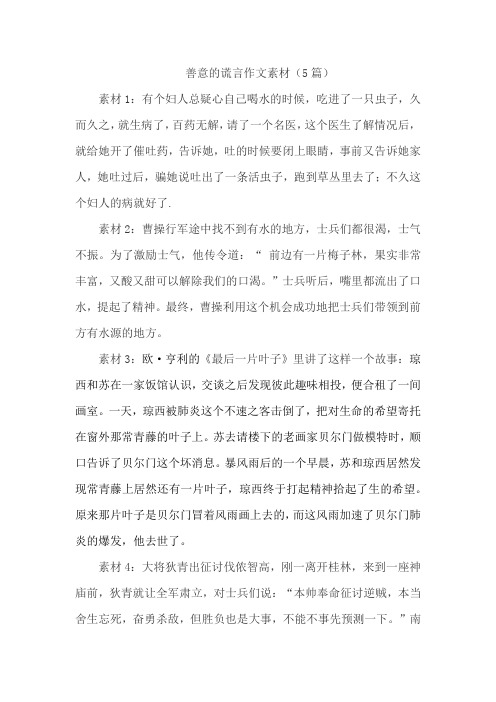 证明可以讲善意的谎言的材料。