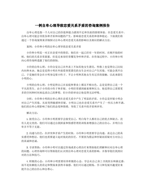 一例自卑心理导致恋爱关系矛盾的咨询案例报告