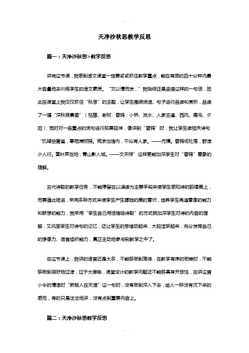 天净沙秋思教学反思