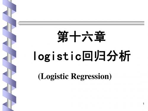 18[1].logistic回归分析