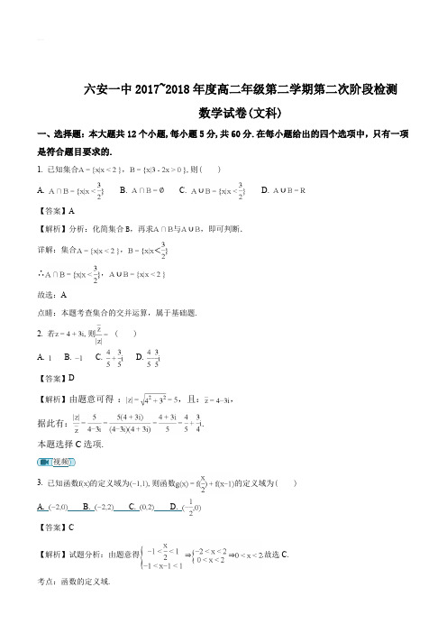 安徽省六安市第一中学2017-2018学年高二下学期第二次阶段性考试数学(文)试题(解析版)