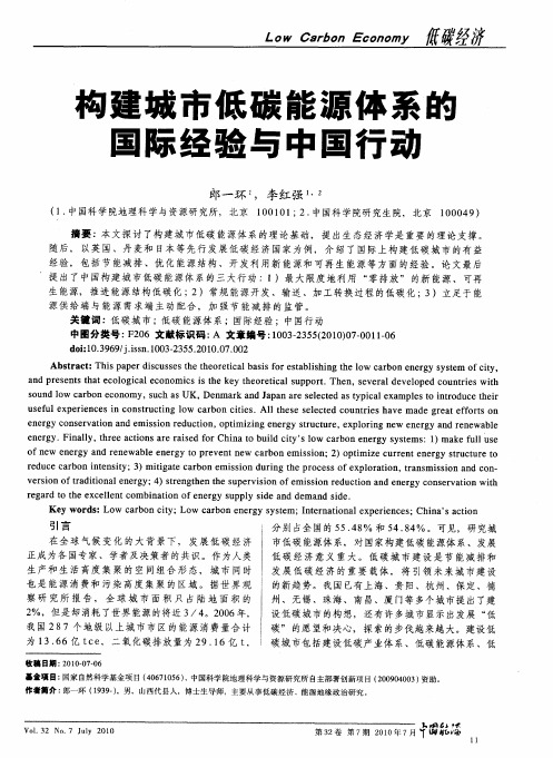 构建城市低碳能源体系的国际经验与中国行动