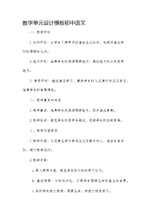 教学单元设计模板初中语文