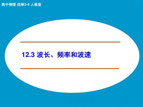 高二物理人教版选修3-4课件：12.3 波长、频率和波速