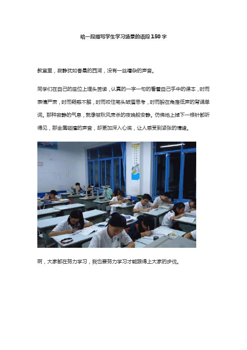 给一段描写学生学习场景的语段150字