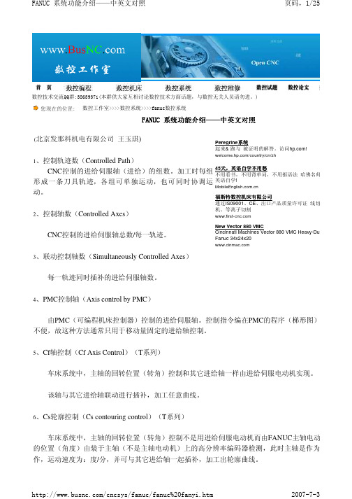 FANUC 系统功能介绍——中英文对照