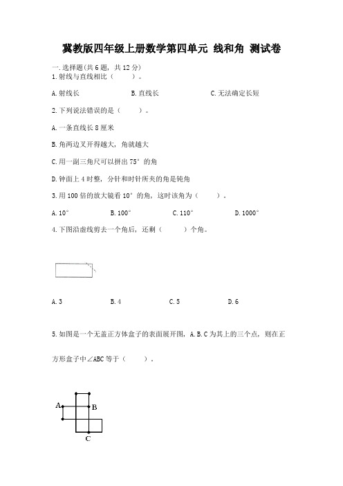 冀教版四年级上册数学第四单元-线和角-测试卷含完整答案(有一套)