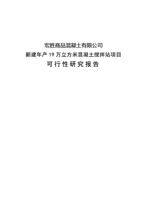 新建年产19万立方米混凝土搅拌站项目可行性研究报告